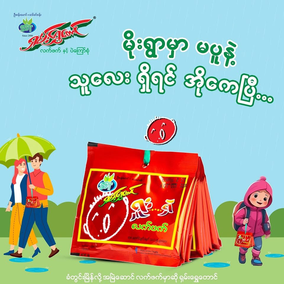 ရှမ်းရွှေတောင်ရှူးရှဲလက်ဖက်အတွဲ